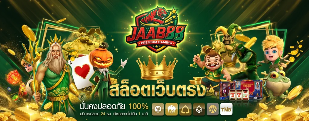 JAAB88 ระบบเสถียรระดับพรีเมียม